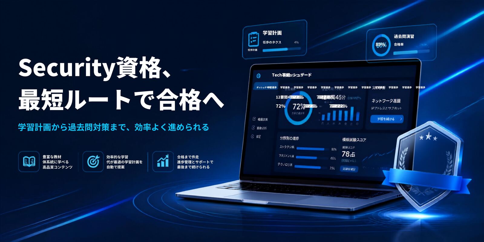 Security資格、最短ルートで合格へ。学習計画、教材、進捗管理を紹介するSecuPass AIの画面