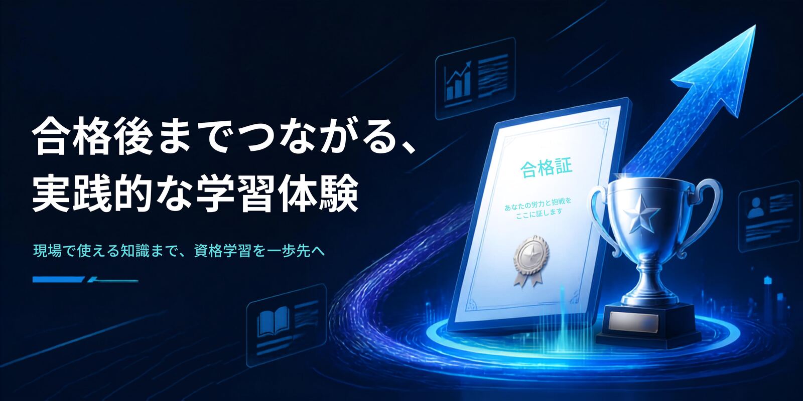 合格後までつながる実践的な学習体験。合格証とトロフィーのイメージ
